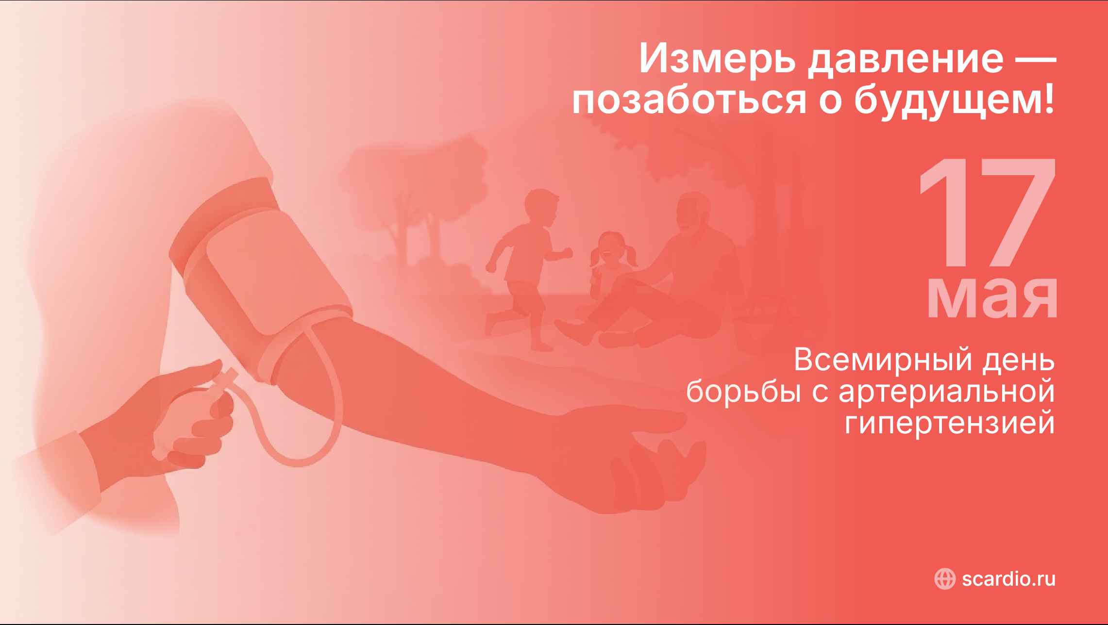 Измерь давление - позаботься о будущем!