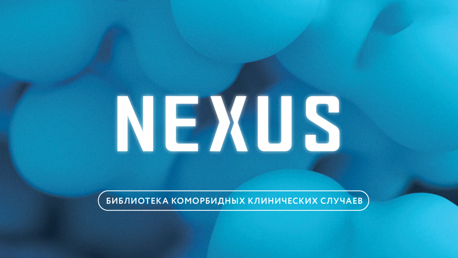 Академия коморбидности NEXUS
