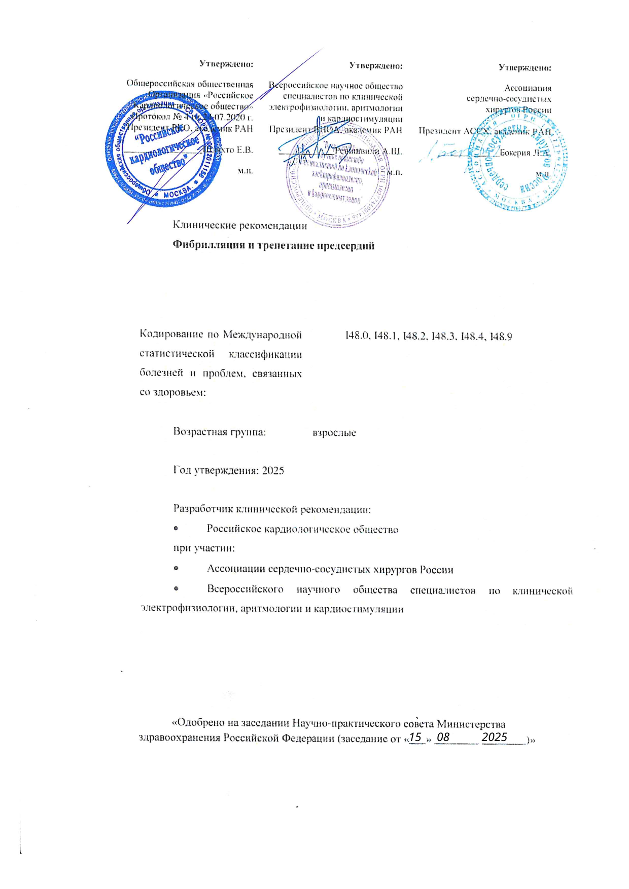 Фибрилляция и трепетание предсердий
